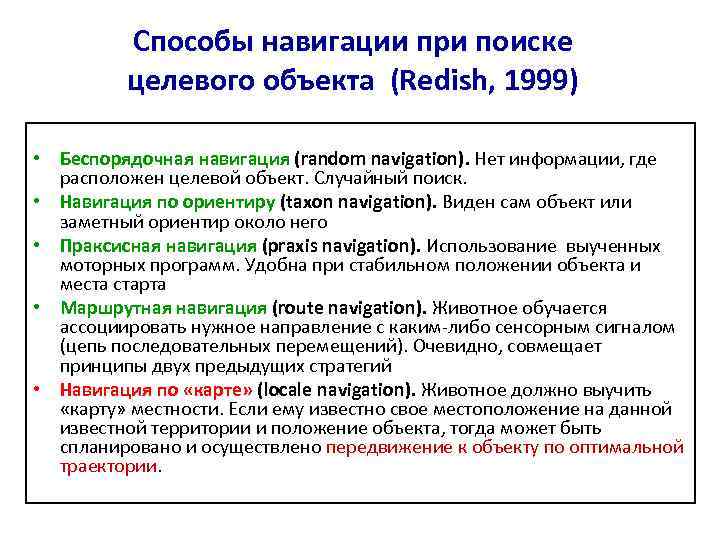 Способы навигации при поиске целевого объекта (Redish, 1999) • Беспорядочная навигация (random navigation). Нет
