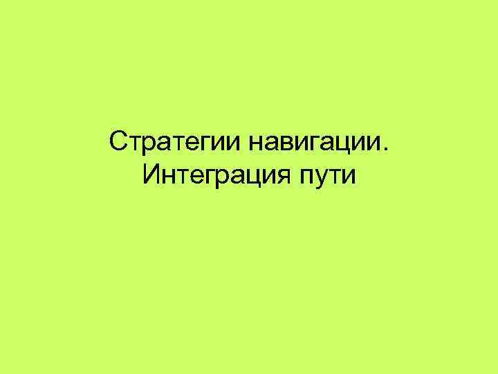 Стратегии навигации. Интеграция пути 