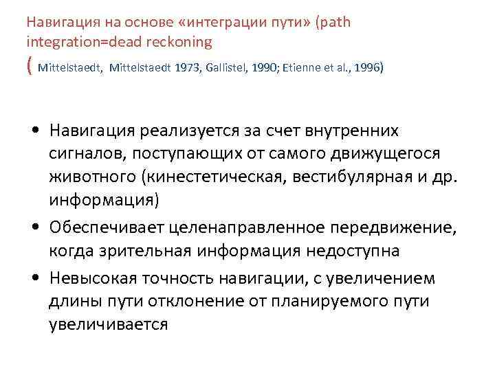 Навигация на основе «интеграции пути» (path integration=dead reckoning ( Mittelstaedt, Mittelstaedt 1973, Gallistel, 1990;