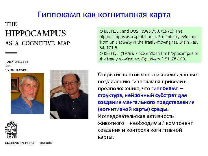 Гиппокамп как когнитивная карта O'KEEFE, J. , and DOSTROVSKY, J. (1971). The hippocampus as