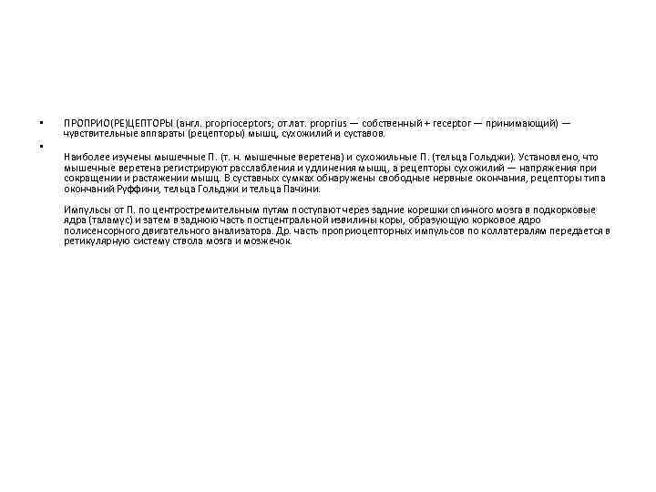 • • ПРОПРИО(РЕ)ЦЕПТОРЫ (англ. proprioceptors; от лат. proprius — собственный + receptor —