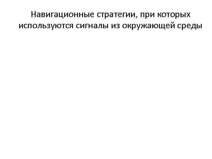 Навигационные стратегии, при которых используются сигналы из окружающей среды 