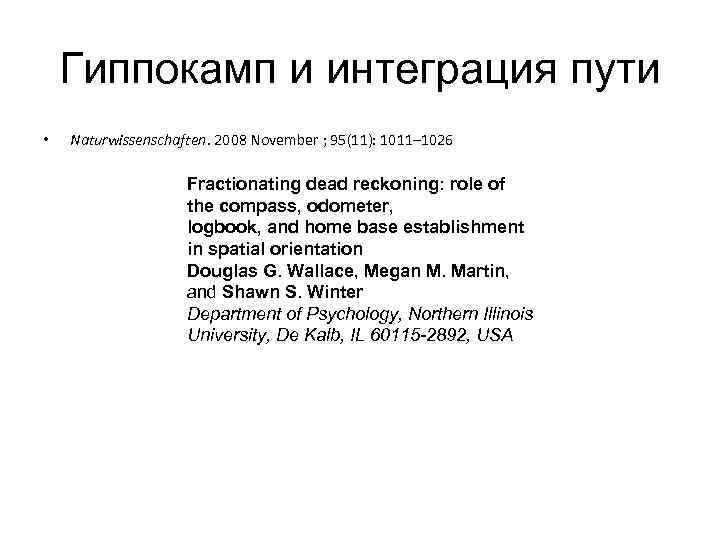 Гиппокамп и интеграция пути • Naturwissenschaften. 2008 November ; 95(11): 1011– 1026 Fractionating dead