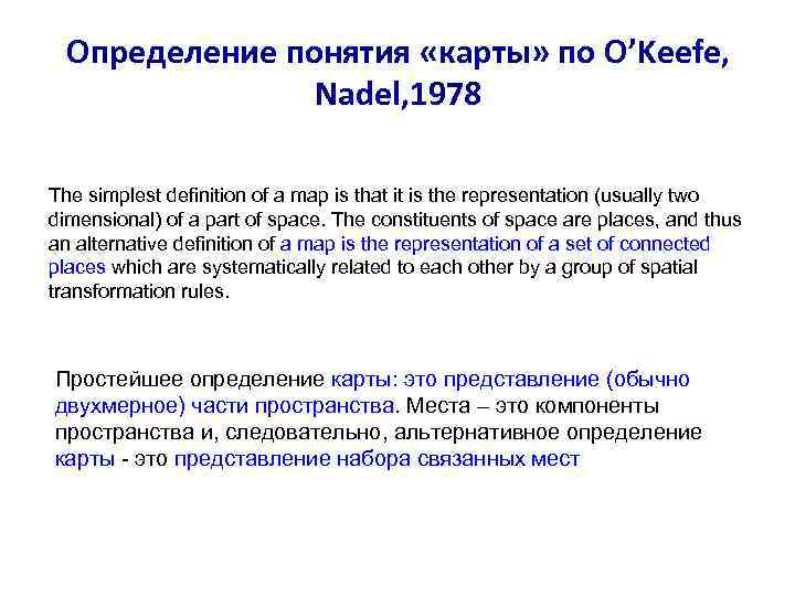 Определение понятия «карты» по O’Keefe, Nadel, 1978 The simplest definition of a map is