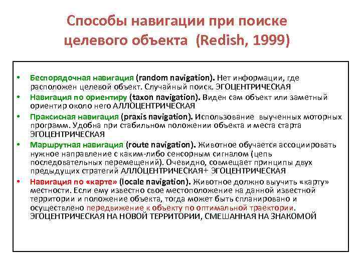 Способы навигации при поиске целевого объекта (Redish, 1999) • • • Беспорядочная навигация (random
