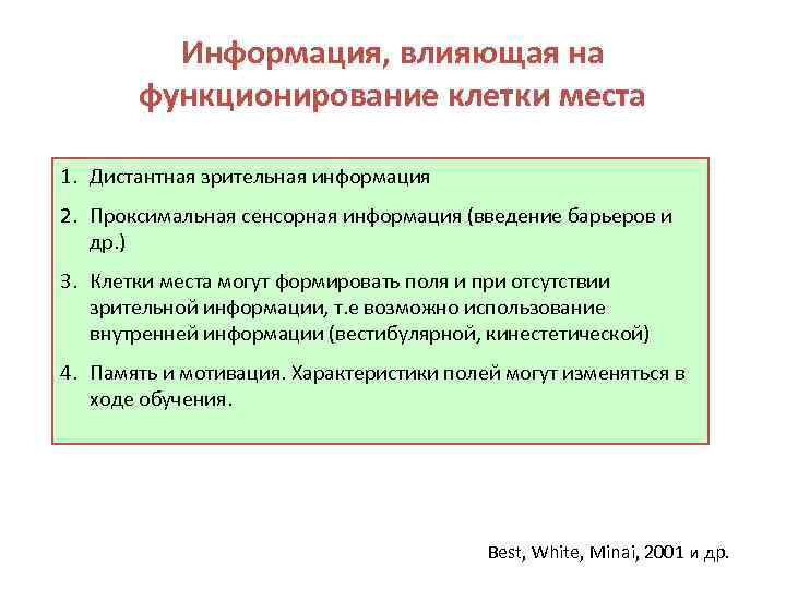 Информация, влияющая на функционирование клетки места 1. Дистантная зрительная информация 2. Проксимальная сенсорная информация