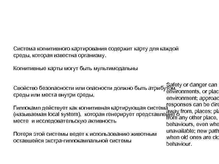 Система когнитивного картирования содержит карту для каждой среды, которая известна организму. Когнитивные карты могут
