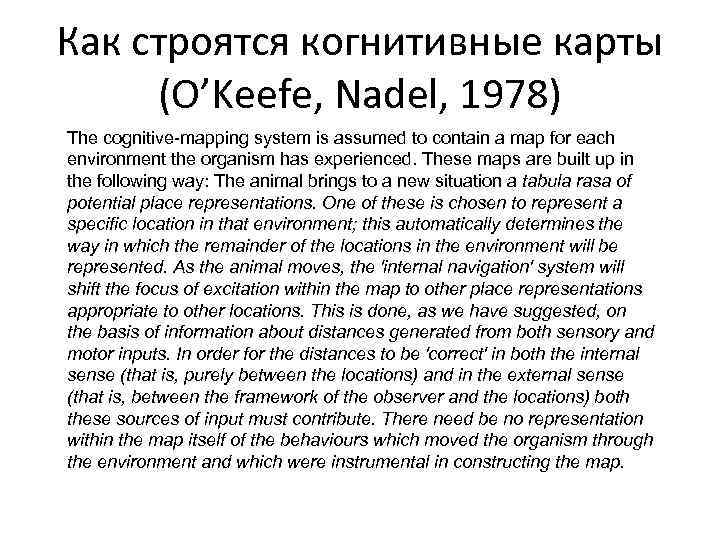Как строятся когнитивные карты (O’Keefe, Nadel, 1978) The cognitive-mapping system is assumed to contain