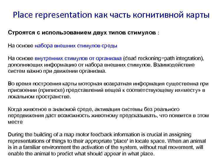 Place representation как часть когнитивной карты Строятся с использованием двух типов стимулов : На