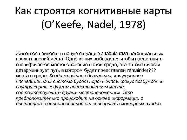Как строятся когнитивные карты (O’Keefe, Nadel, 1978) Животное приносит в новую ситуацию а tabula