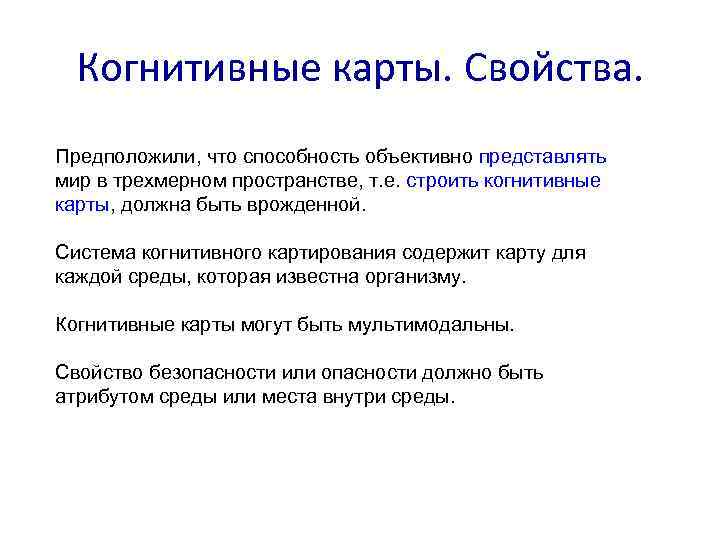 Когнитивные карты. Свойства. Предположили, что способность объективно представлять мир в трехмерном пространстве, т. е.