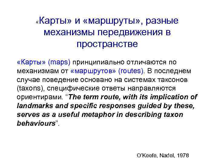  « Карты» и «маршруты» , разные механизмы передвижения в пространстве «Карты» (maps) принципиально