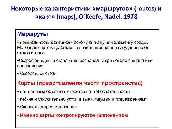 Некоторые характеристики «маршрутов» (routes) и «карт» (maps), O’Keefe, Nadel, 1978 Маршруты • привязанность к