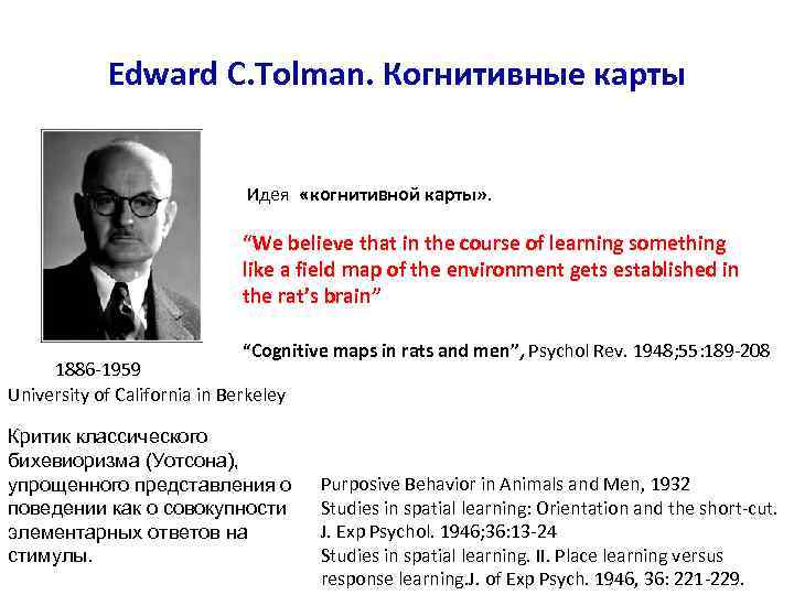 Edward C. Tolman. Когнитивные карты Идея «когнитивной карты» . “We believe that in the
