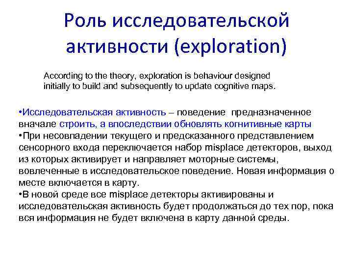 Роль исследовательской активности (exploration) According to theory, exploration is behaviour designed initially to build