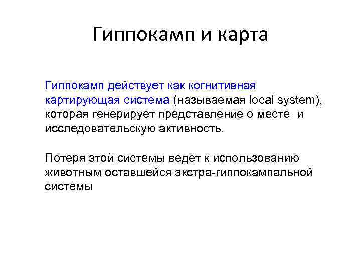 Гиппокамп и карта Гиппокамп действует как когнитивная картирующая система (называемая local system), которая генерирует