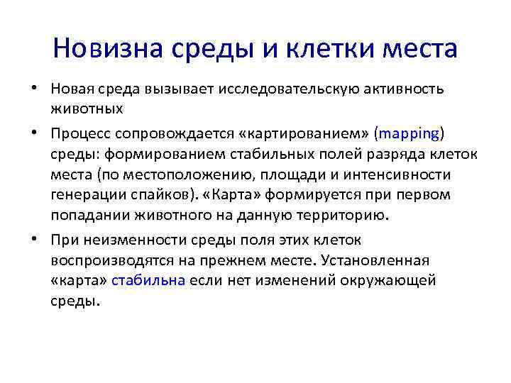 Новизна среды и клетки места • Новая среда вызывает исследовательскую активность животных • Процесс