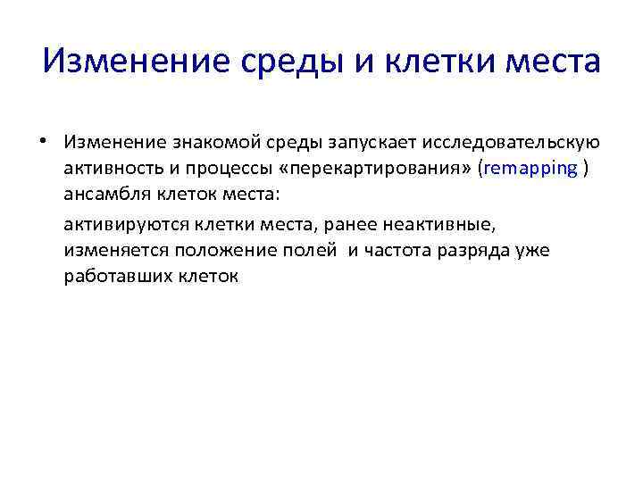 Изменение среды и клетки места • Изменение знакомой среды запускает исследовательскую активность и процессы