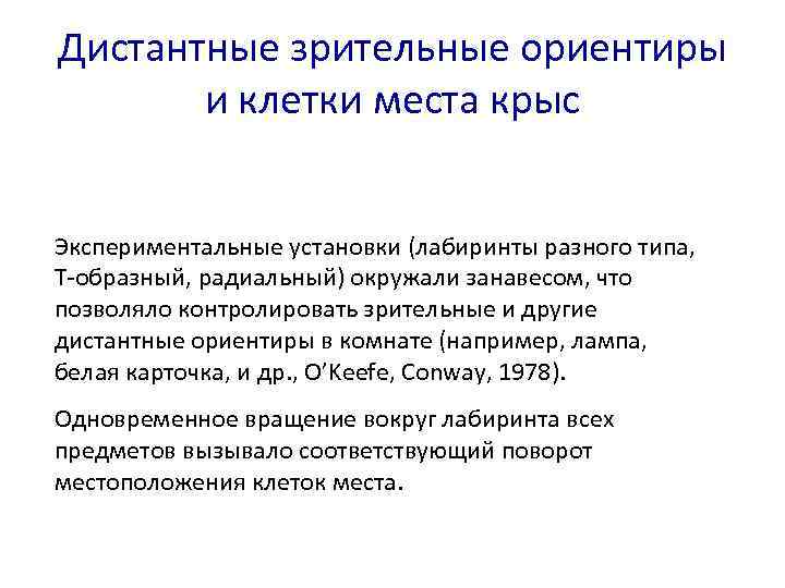 Дистантные зрительные ориентиры и клетки места крыс Экспериментальные установки (лабиринты разного типа, Т-образный, радиальный)