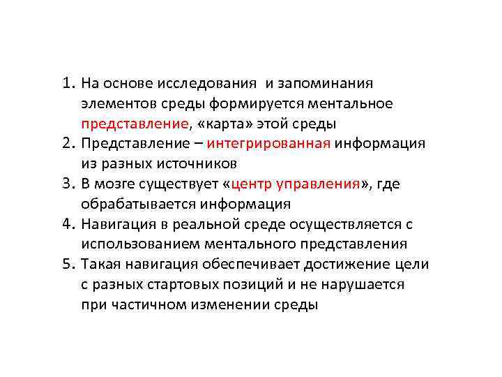 1. На основе исследования и запоминания элементов среды формируется ментальное представление, «карта» этой среды