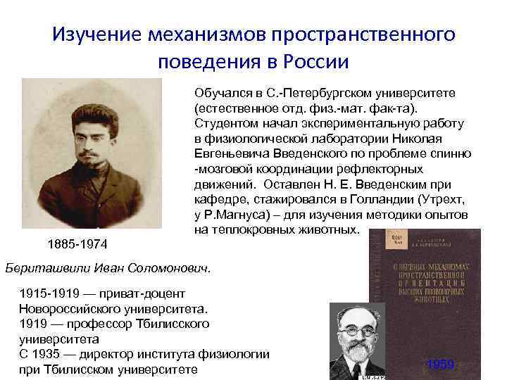 Изучение механизмов пространственного поведения в России Обучался в С. -Петербургском университете (естественное отд. физ.