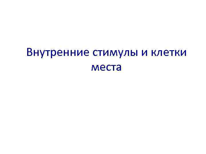 Внутренние стимулы и клетки места 