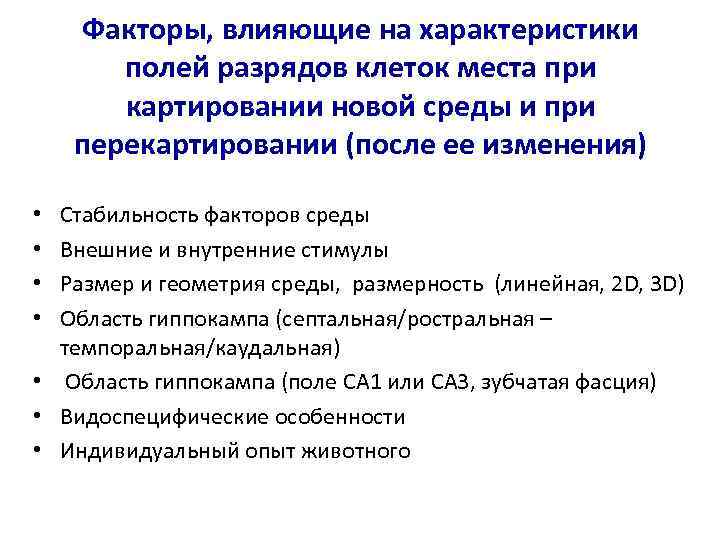 Факторы, влияющие на характеристики полей разрядов клеток места при картировании новой среды и при