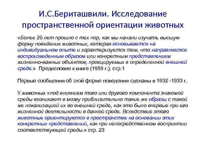 И. С. Бериташвили. Исследование пространственной ориентации животных «Более 25 лет прошло с тех пор,
