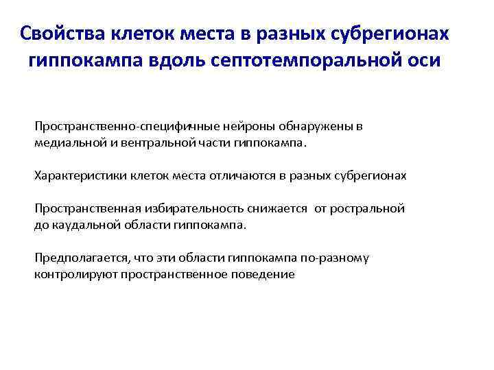 Свойства клеток места в разных субрегионах гиппокампа вдоль септотемпоральной оси Пространственно-специфичные нейроны обнаружены в