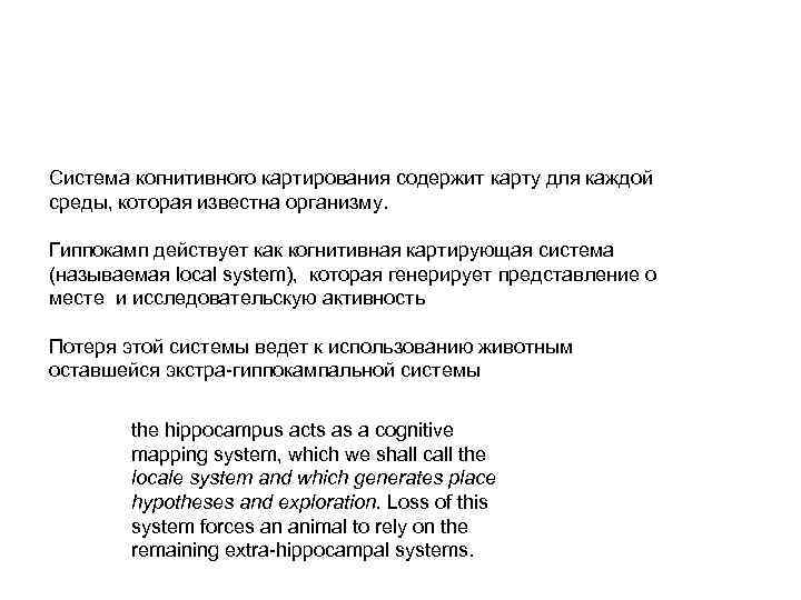 Система когнитивного картирования содержит карту для каждой среды, которая известна организму. Гиппокамп действует как