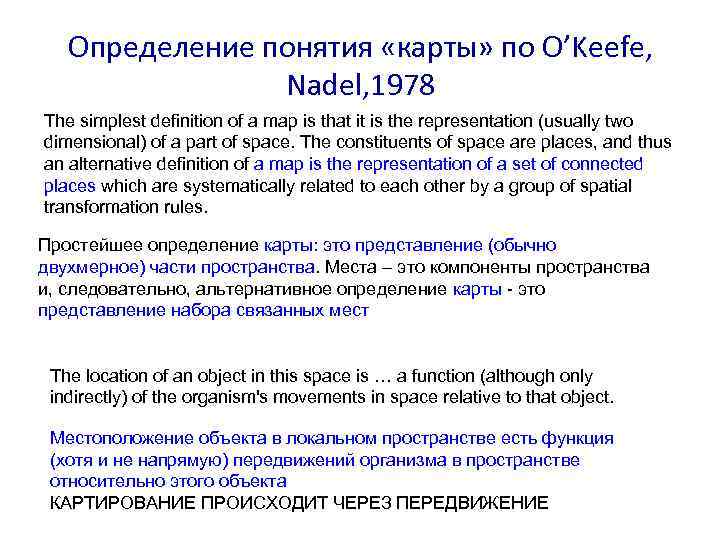 Определение понятия «карты» по O’Keefe, Nadel, 1978 The simplest definition of a map is