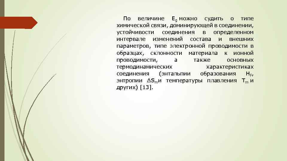 По величине Eg можно судить о типе химической связи, доминирующей в соединении, устойчивости соединения