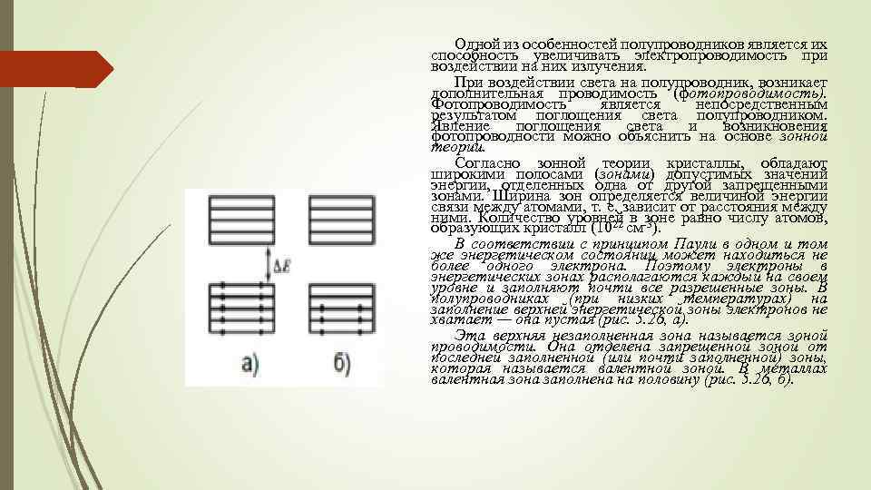 Одной из особенностей полупроводников является их способность увеличивать электропроводимость при воздействии на них излучения.