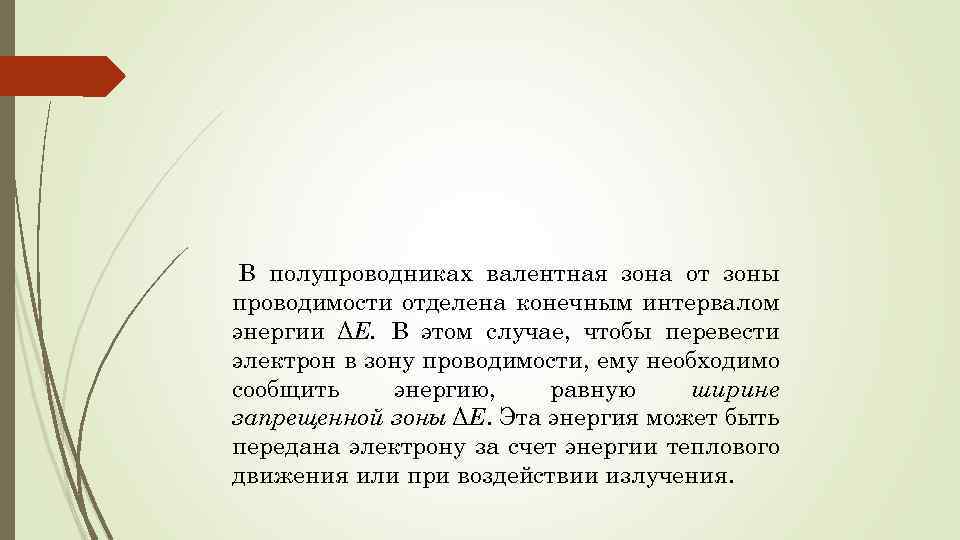 В полупроводниках валентная зона от зоны проводимости отделена конечным интервалом энергии ΔЕ. В этом