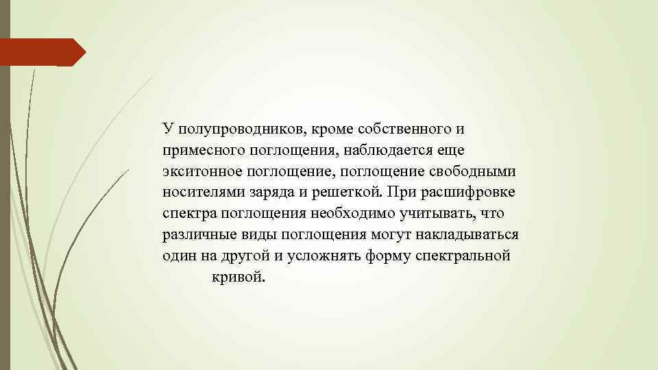 У полупроводников, кроме собственного и примесного поглощения, наблюдается еще экситонное поглощение, поглощение свободными носителями
