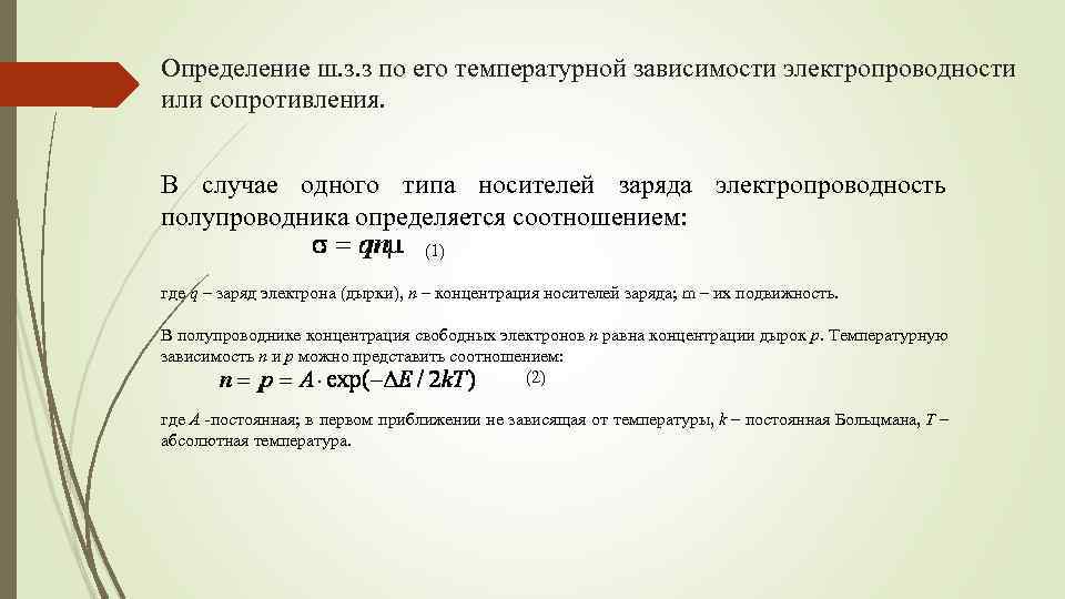 Определение ш. з. з по его температурной зависимости электропроводности или сопротивления. В случае одного