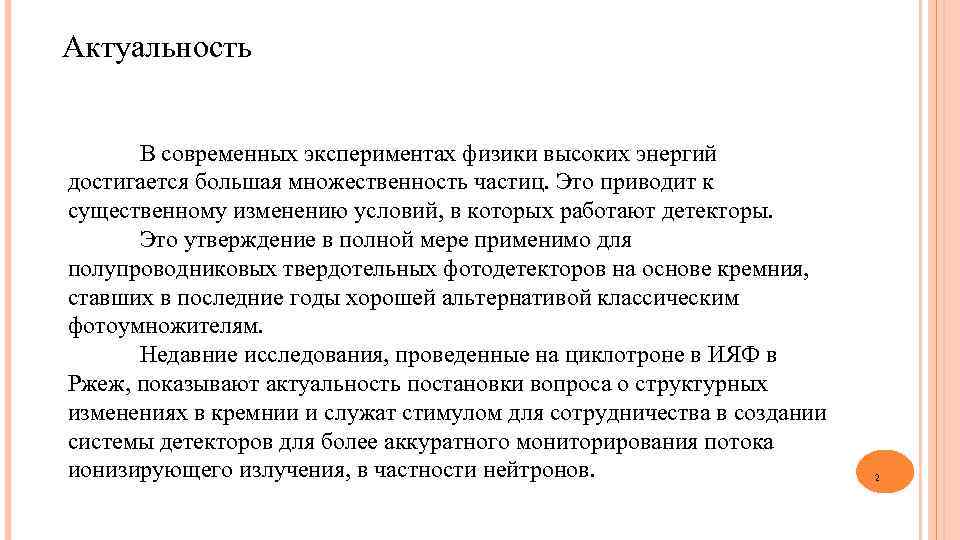 Актуальность В современных экспериментах физики высоких энергий достигается большая множественность частиц. Это приводит к