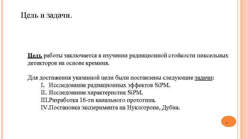 Цель и задачи. Цель работы заключается в изучении радиационной стойкости пиксельных детекторов на основе