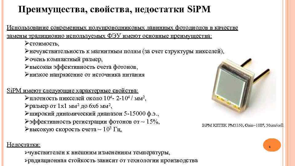 Преимущества, свойства, недостатки Si. PM Использование современных полупроводниковых лавинных фотодиодов в качестве замены традиционно