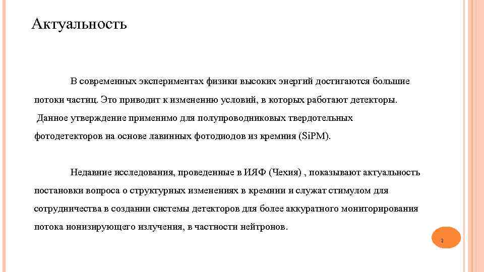 Актуальность В современных экспериментах физики высоких энергий достигаются большие потоки частиц. Это приводит к