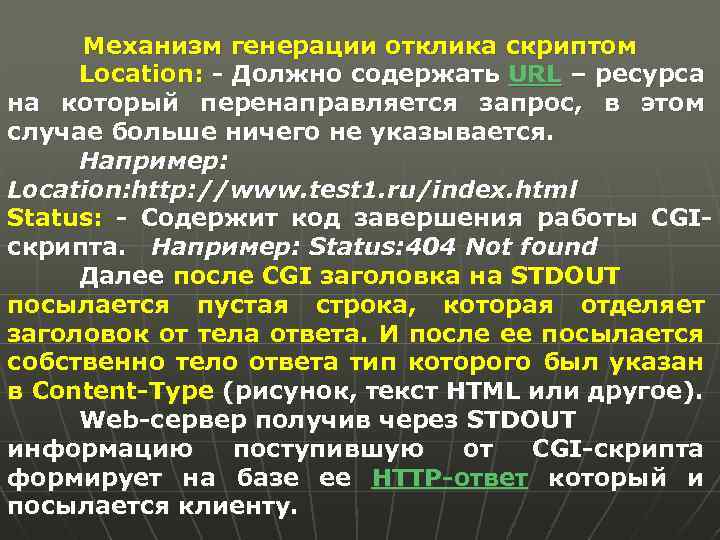Механизм генерации отклика скриптом Location: - Должно содержать URL – ресурса на который перенаправляется