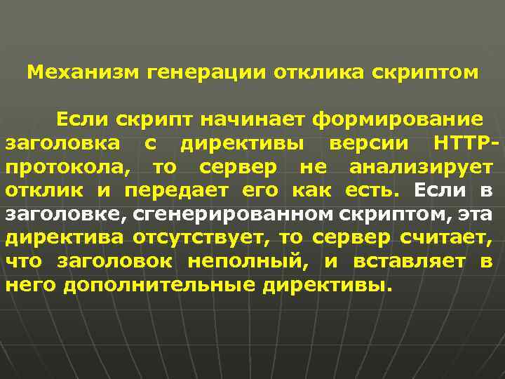Механизм генерации отклика скриптом Если скрипт начинает формирование заголовка с директивы версии HTTPпротокола, то