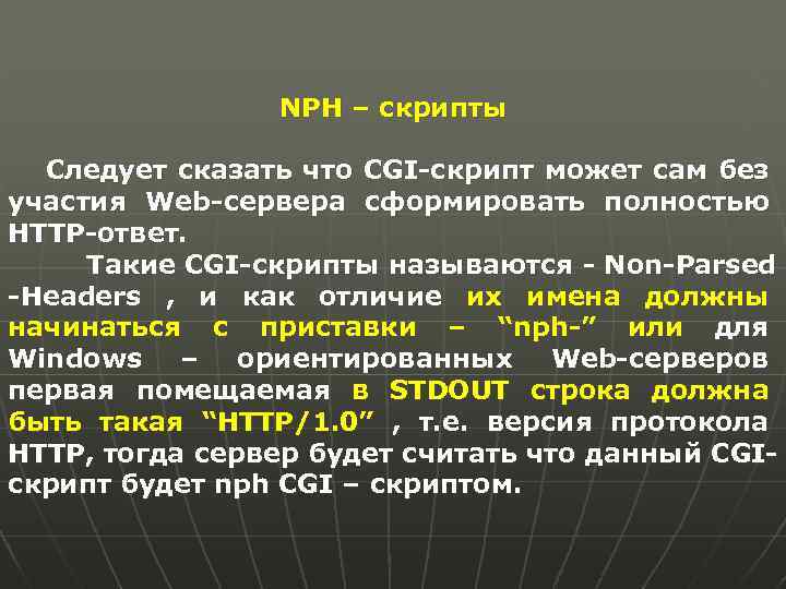 NPH – скрипты Следует сказать что CGI-скрипт может сам без участия Web-сервера сформировать полностью