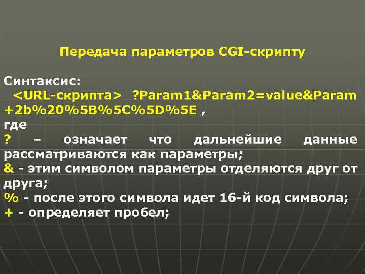 Передача параметров CGI-скрипту Синтаксис: <URL-скрипта> ? Param 1&Param 2=value&Param +2 b%20%5 B%5 C%5 D%5