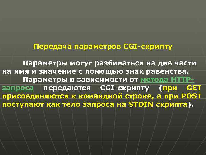Передача параметров CGI-скрипту Параметры могуг разбиваться на две части на имя и значение с