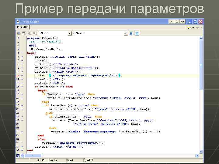 Пример передачи параметров 