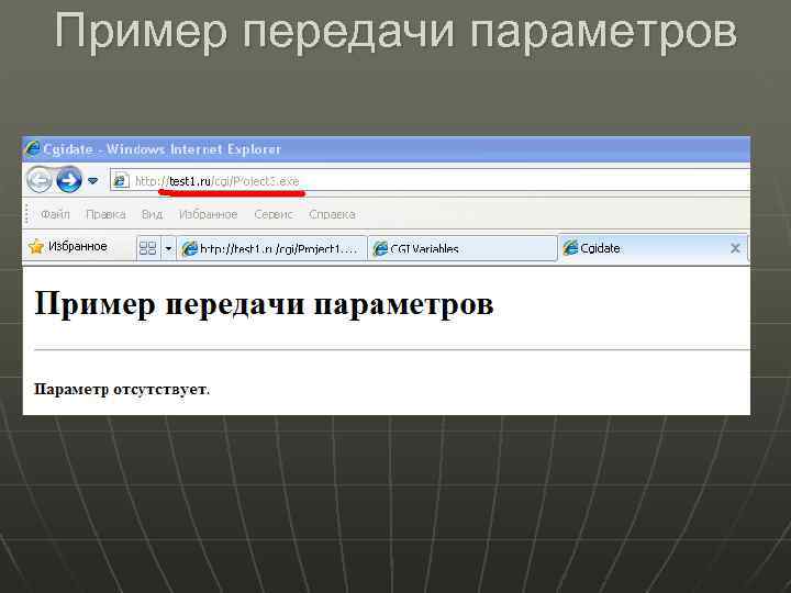 Пример передачи параметров 