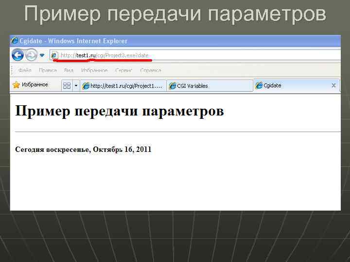 Пример передачи параметров 