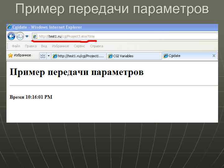 Пример передачи параметров 