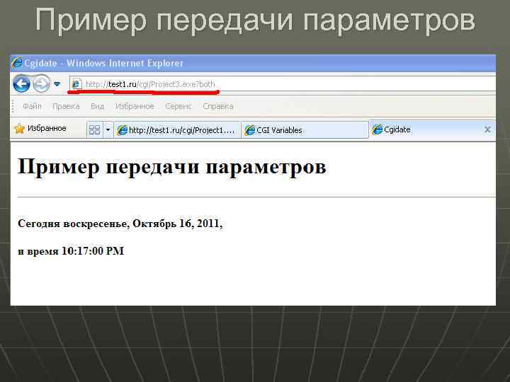 Пример передачи параметров 
